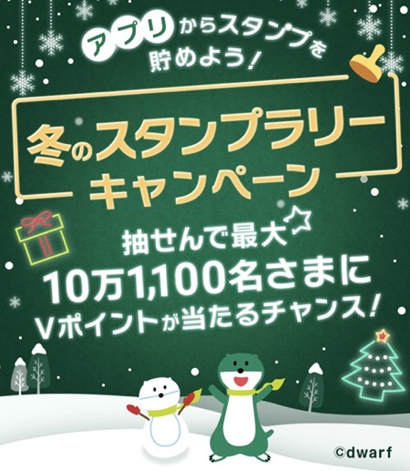 冬のスタンプラリーキャンペーン