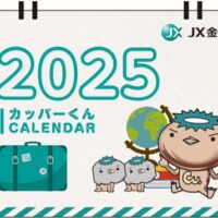 ＪＸ金属 2025 カッパーくんカレンダープレゼント