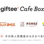 giftee Cafe Boxがその場で当たる太陽生命保険のX懸賞