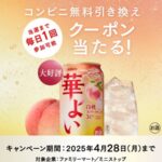 キリン 華よい コンビニ無料引き換えクーポンが当たる！キャンペーン