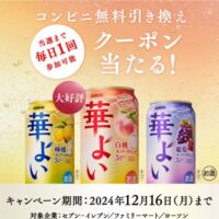 キリン 華よい コンビニ無料引き換えクーポンが当たる！キャンペーン