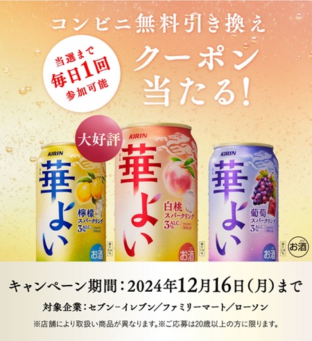 キリン 華よい コンビニ無料引き換えクーポンが当たる！キャンペーン