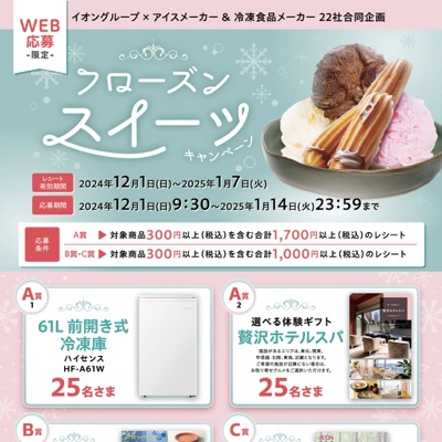 イオン×アイス・冷凍食品メーカー フローズンスイーツキャンペーン