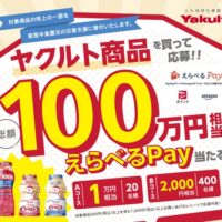 ヤクルト商品を買って応募 100万円相当選べるPay当たる