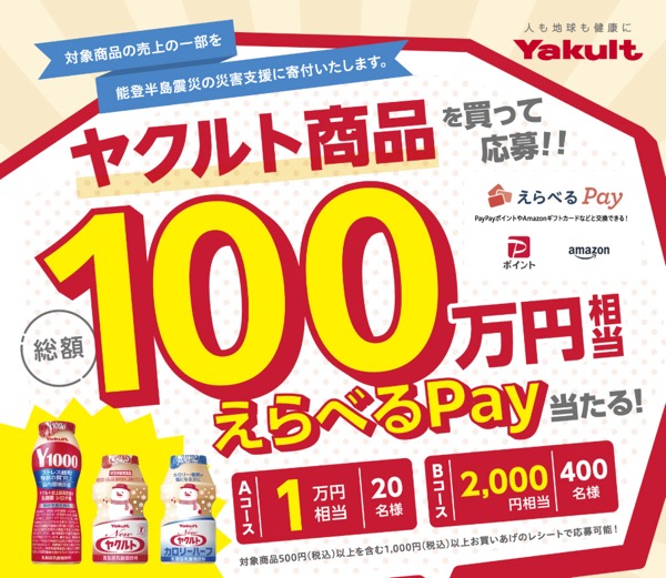 総額100万円相当えらべるPayが当たるキャンペーン