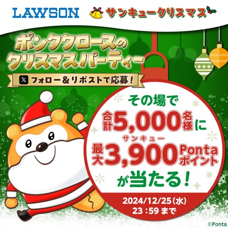 ローソン ポンタクロースのクリスマス2024