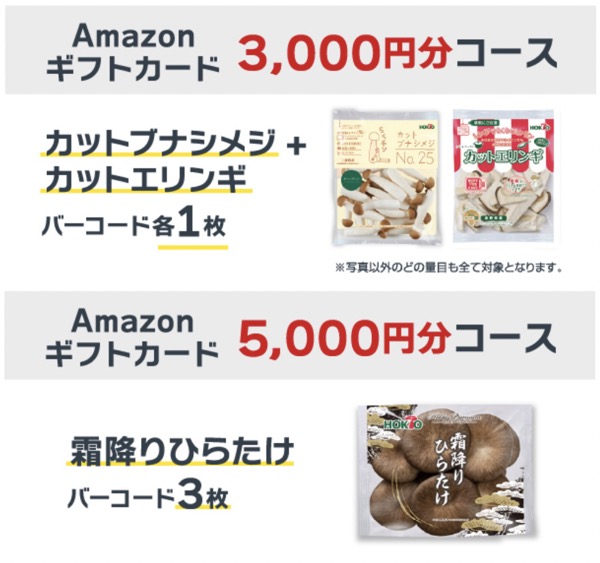 ホクトのきのこ対象商品