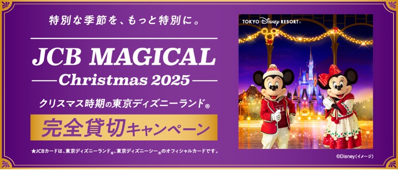 JCB マジカル クリスマス 2025 クリスマス時期の東京ディズニーランド 完全貸切キャンペーン