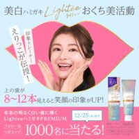 美白ハミガキLightee(ライティー) おくち美活動キャンペーン