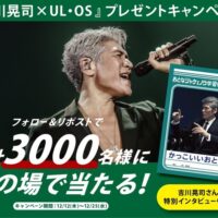 吉川晃司×「UL・OS」プレゼントキャンペーン