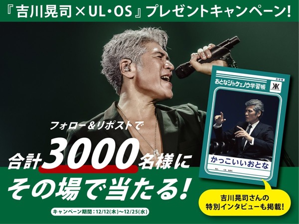 吉川晃司×「UL・OS」プレゼントキャンペーン