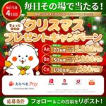 プロミス ちょっと早めのクリスマス！プレゼントキャンペーン