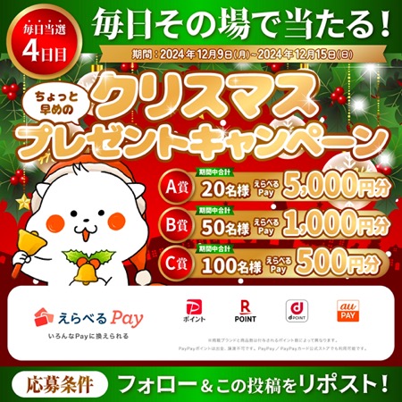 ちょっと早めのクリスマス！プレゼントキャンペーン