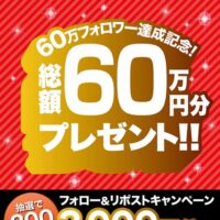 焼肉きんぐ 60万フォロワー達成記念！フォロー&リポストキャンペーン