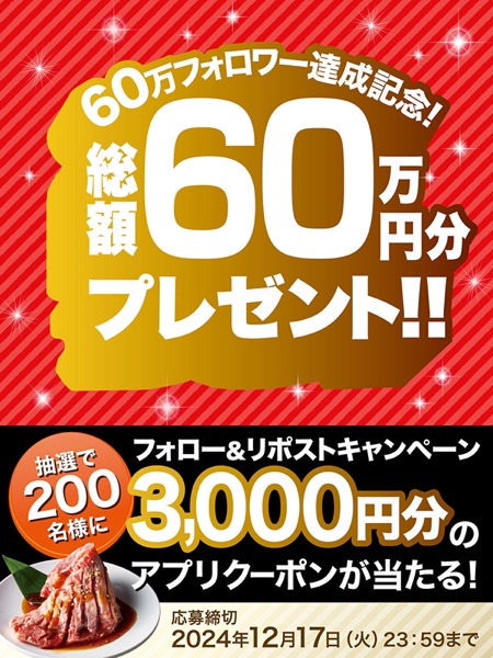 60万フォロワー達成記念！フォロー&リポストキャンペーン