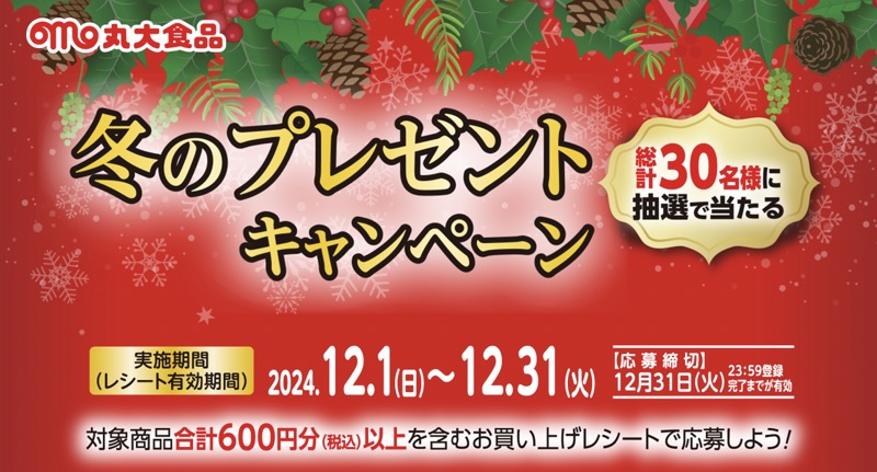 丸大食品×対象店舗の懸賞「冬のプレゼントキャンペーン」｜懸賞マニア