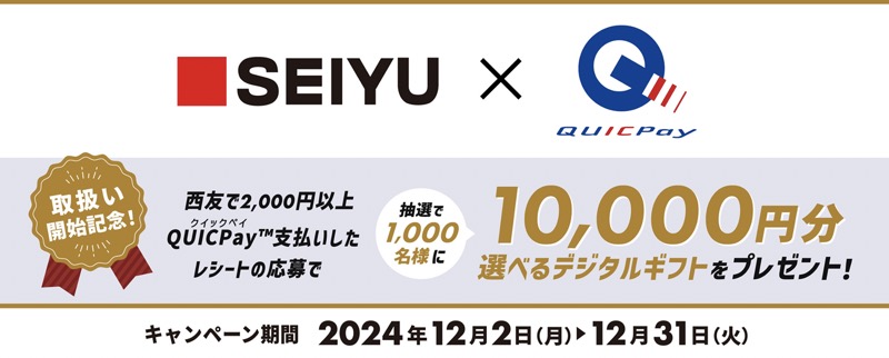 西友×QUICPay(クイックペイ)「抽選で1,000名様に10,000円分の選べるデジタルギフトが当たるキャンペーン」