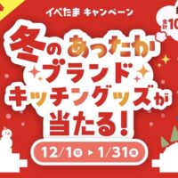 イベたまキャンペーン 冬のあったかブランドキッチングッズが当たる