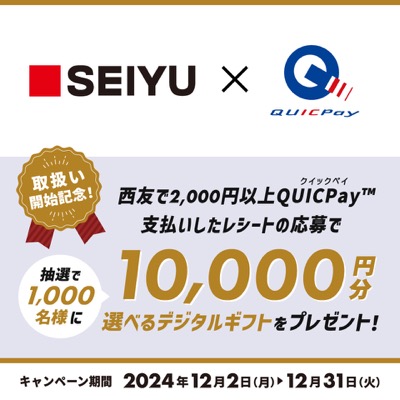 西友×QUICPay(クイックペイ) 選べるデジタルギフトが当たるキャンペーン