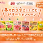 ハウス 冬のカラダにいいこと！ゼリーキャンペーン