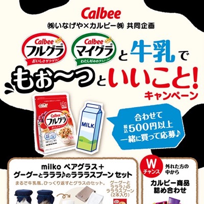 いなげや×カルビー フルグラ・マイグラと牛乳でもぉ〜っといいこと！キャンペーン