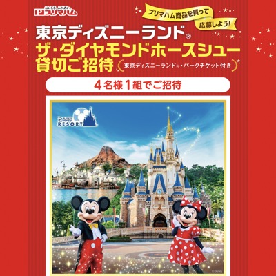 プリマハム 東京ディズニーランド ザ・ダイヤモンドホースシュー貸切ご招待