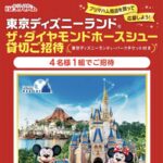 プリマハム 東京ディズニーランド ザ・ダイヤモンドホースシュー貸切ご招待