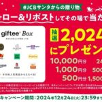 giftee Box 最大１万円分がその場で当たる #JCBサンタからの贈り物キャンペーン