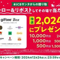 giftee Box 最大１万円分がその場で当たる #JCBサンタからの贈り物キャンペーン