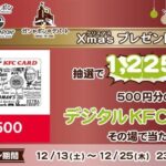 デジタルKFCカードがその場で当たる ガシャポンのデパートのクリスマスキャンペーン