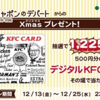 デジタルKFCカードがその場で当たる ガシャポンのデパートのクリスマスキャンペーン