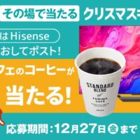 ファミマカフェ コーヒー無料引換券がその場で当たる ハイセンス クリスマスキャンペーン