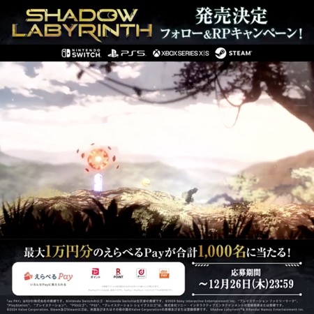 #ShadowLabyrinth 発売決定 フォロー＆RPキャンペーン