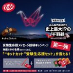 キットカット 受験生応援メッセージ投稿キャンペーン