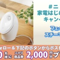 ニトリ商品券が当たるXキャンペーン