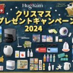 HugKum クリスマス大プレゼントキャンペーン