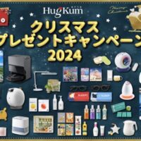 HugKum クリスマス大プレゼントキャンペーン