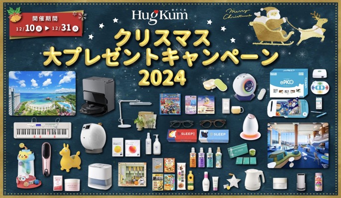 HugKumクリスマス大プレゼントキャンペーン