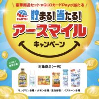 アース製薬 貯まる!当たる! アースマイルキャンペーン