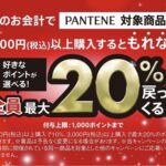 P&G PANTENE 好きなポイントが全員最大20%戻ってくる!キャンペーン