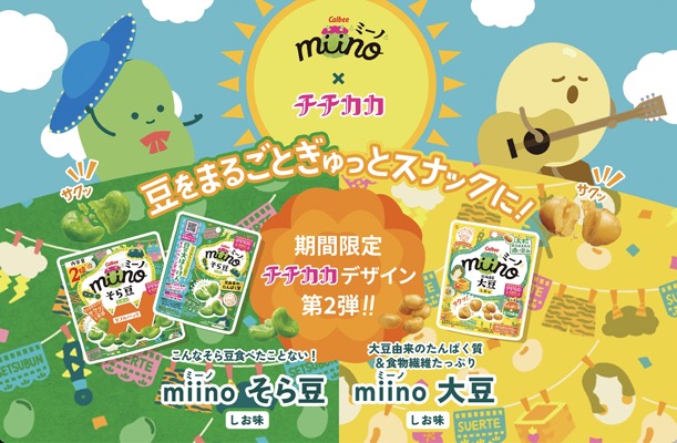 miino(ミーノ）×チチカカ 豆の大ぼうけんキャンペーン