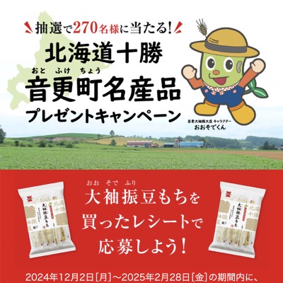 岩塚製菓 北海道十勝音更町名産品プレゼントキャンペーン