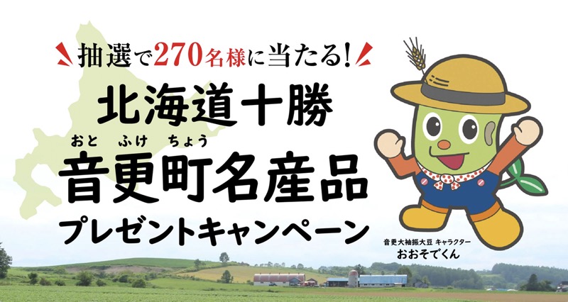 北海道十勝音更町名産品プレゼントキャンペーン