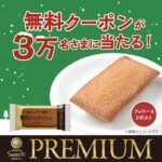 #ファミマルPREMIUM 贅沢フィナンシェ 無料クーポンをGETしよう