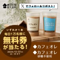 ローソン カフェオレ無料券が当たるXキャンペーン