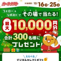 カーネクスト 最大10,000円その場で当たる！キャンペーン