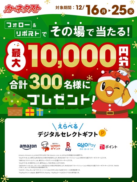 最大10,000円その場で当たる！キャンペーン