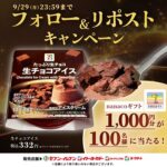 セブン−イレブン 金の生チョコレート発売キャンペーン
