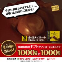 セブン−イレブン 金の生チョコレート発売キャンペーン