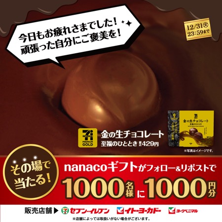 金の生チョコレート発売キャンペーン